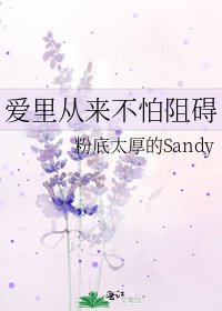 爱里从来不怕阻碍