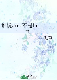 谁说anti不是fan