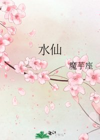 《水仙》