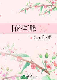 [花样]朦