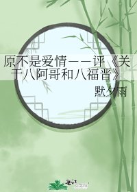 《关于八阿哥和八福晋》