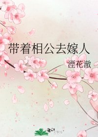 《带着相公去嫁人》
