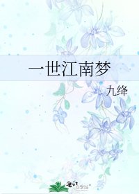 《一世江南梦》