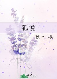 《狐说》