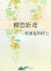 《柳恋妡鸢》