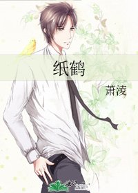 《纸鹤》