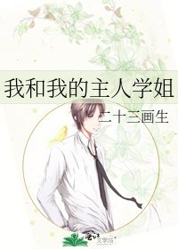 我和我的主人学姐