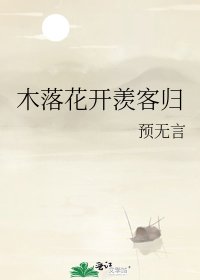 《木落花开羡客归》