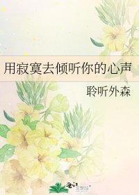 《用寂寞去倾听你的心声》
