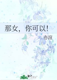 《那女,你可以!》
