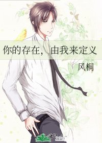 你的存在，由我来定义