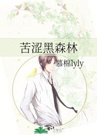 《苦涩黑森林》