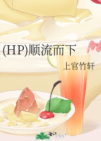 《(HP)顺流而下》