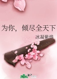 为你，倾尽全天下
