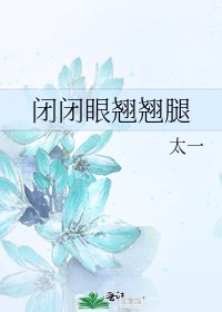 闭闭眼翘翘腿