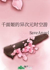 千面姬的异次元时空游
