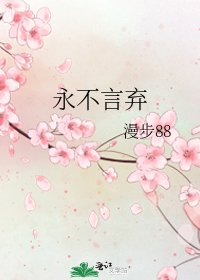 《永不言弃》