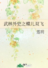 《武林外史之蝶儿双飞》