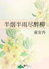 《半烟半雨尽醉柳》