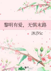 黎明有爱,无惧末路