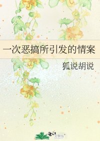 一次恶搞所引发的情案