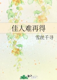 《佳人难再得》