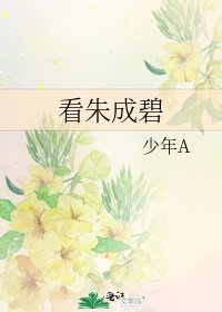 看朱成碧