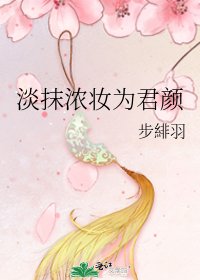 淡抹浓妆为君颜