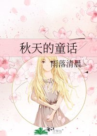 《秋天的童话》