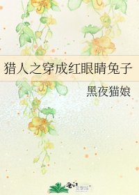 猎人之穿成红眼睛兔子