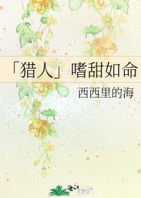 「猎人」嗜甜如命