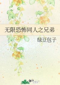 无限恐怖同人之兄弟