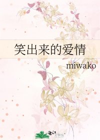 《笑出来的爱情》