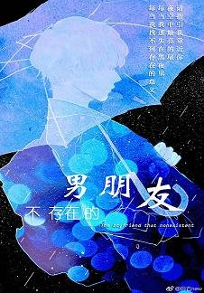 不存在的男朋友