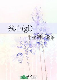 《残心(gl)》