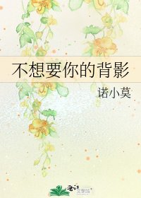 不想要你的背影