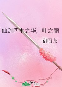 《仙剑四木之华,叶之丽》
