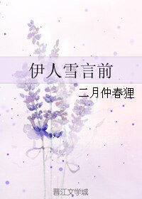 伊人雪言前