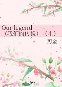 《Our legend(我们的传说)(上)》