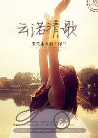 《云诺清歌》