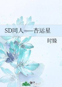 《SD同人——杏运星》
