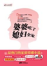 婆婆吃了媳妇全家