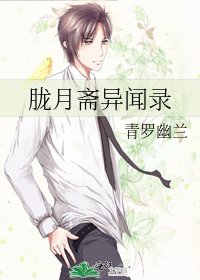 《胧月斋异闻录》