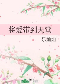《将爱带到天堂》