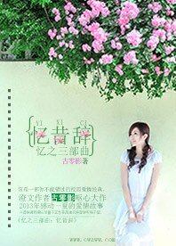 忆之三部曲：忆昔辞