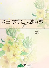 网王 尔等岂识浊醪妙理