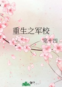 《重生之军校》