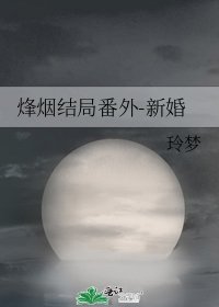 《烽烟结局番外-新婚》