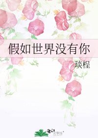 《假如世界没有你》