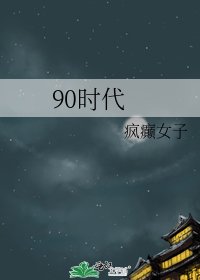 90时代